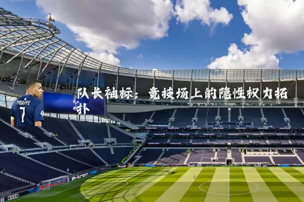 队长袖标：竞技场上的隐性权力拓扑