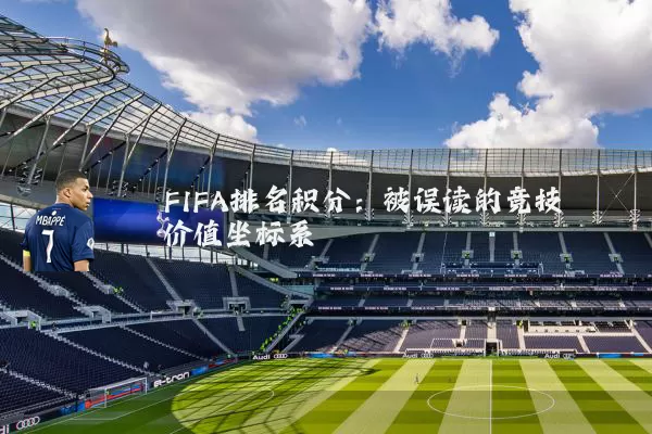 FIFA排名积分：被误读的竞技价值坐标系