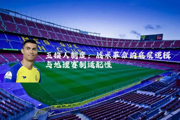 五换人制度：战术革命的底层逻辑与地理赛制适配性