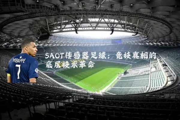 SAOT传感器足球：竞技真相的底层技术革命