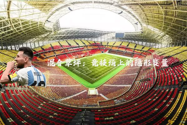 混合草坪：竞技场上的隐形变量