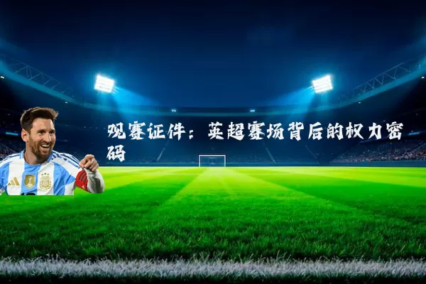 观赛证件：英超赛场背后的权力密码