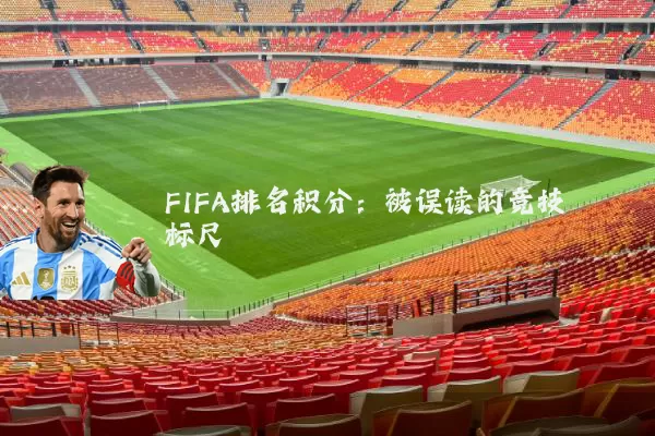 FIFA排名积分：被误读的竞技标尺