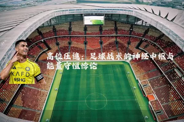 高位压迫：足球战术的神经中枢与能量守恒悖论