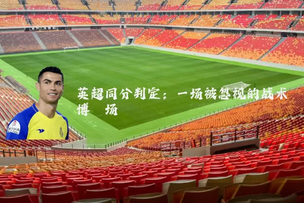 英超同分判定：一场被忽视的战术博弈场