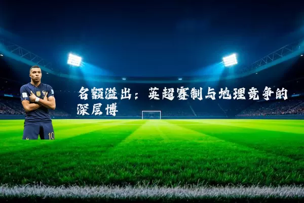 名额溢出：英超赛制与地理竞争的深层博弈