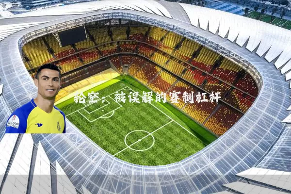 轮空：被误解的赛制杠杆