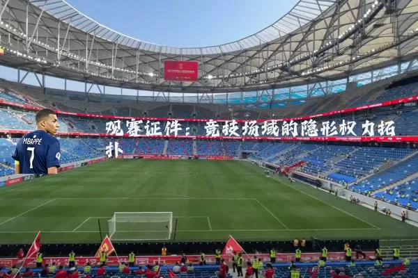 观赛证件：竞技场域的隐形权力拓扑
