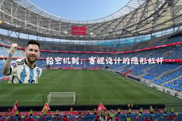 轮空机制：赛程设计的隐形杠杆