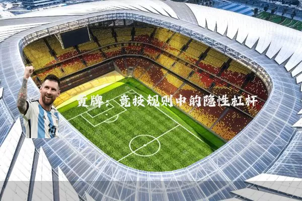 黄牌：竞技规则中的隐性杠杆
