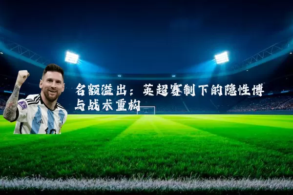 名额溢出：英超赛制下的隐性博弈与战术重构