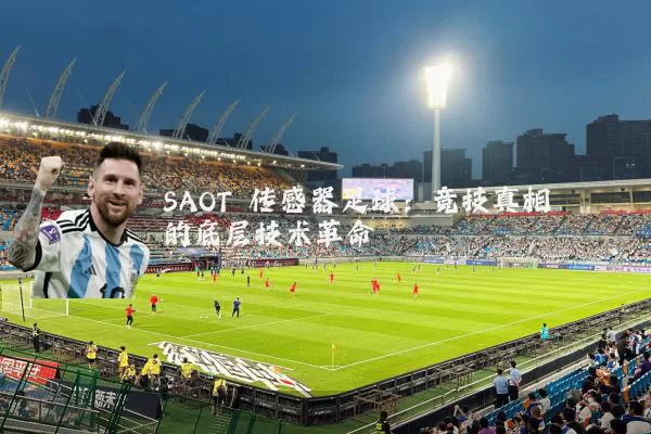 SAOT 传感器足球：竞技真相的底层技术革命