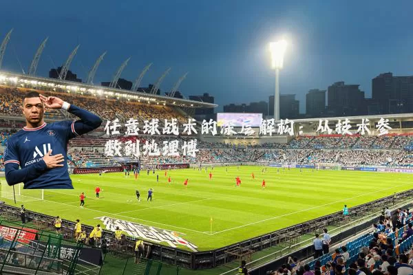 任意球战术的深层解构：从技术参数到地理博弈