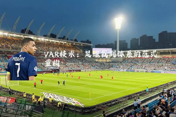 VAR技术：足球裁判体系的范式重构