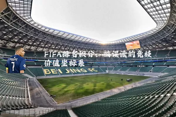 FIFA排名积分：被误读的竞技价值坐标系