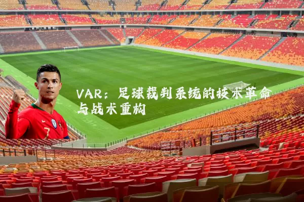VAR：足球裁判系统的技术革命与战术重构