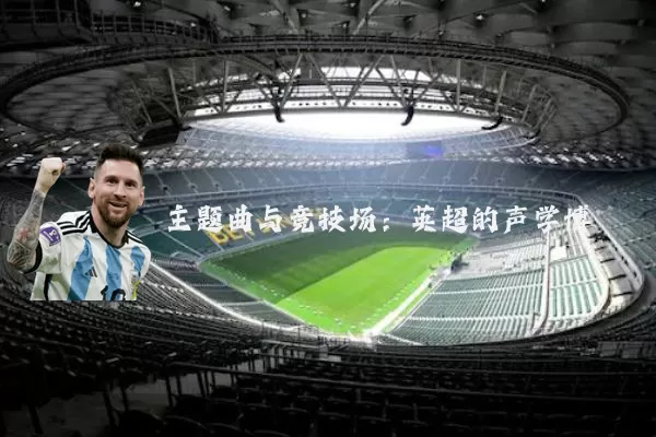 主题曲与竞技场：英超的声学博弈