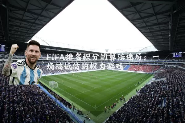 FIFA排名积分的算法迷局：一场被低估的权力游戏