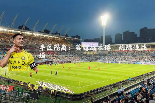 半区隔离：英超战术博弈的隐性战场