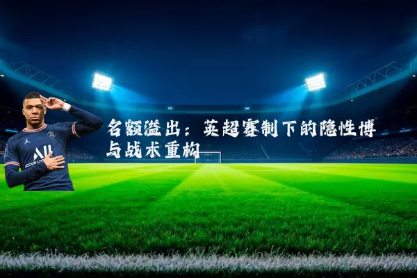名额溢出：英超赛制下的隐性博弈与战术重构