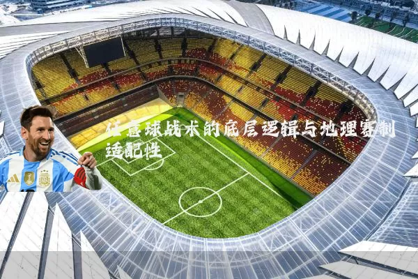 任意球战术的底层逻辑与地理赛制适配性