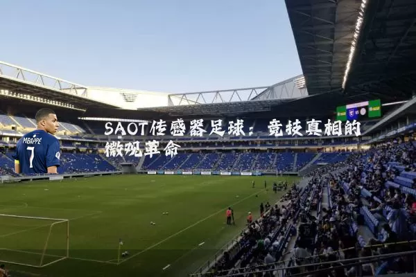 SAOT传感器足球:竞技真相的微观革命