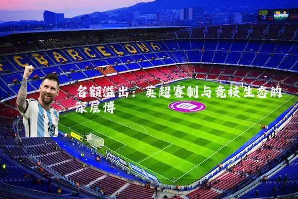 名额溢出:英超赛制与竞技生态的深层博弈