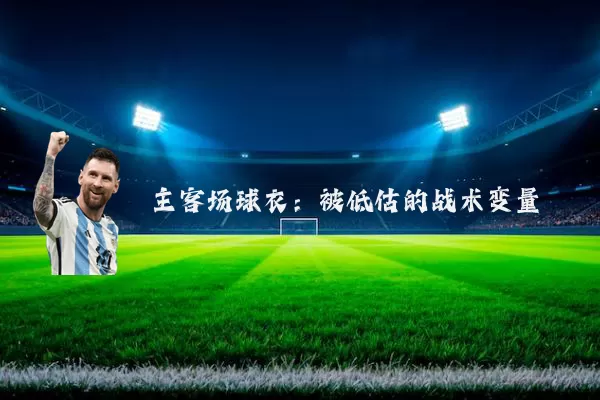 主客场球衣:被低估的战术变量