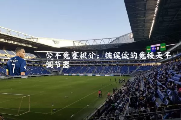 公平竞赛积分:被误读的竞技天平调节器