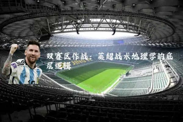 双赛区作战:英超战术地理学的底层逻辑