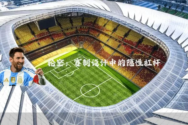 轮空:赛制设计中的隐性杠杆