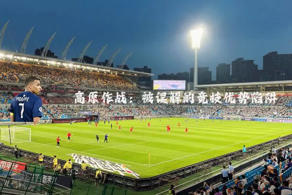 高原作战：被误解的竞技优势陷阱