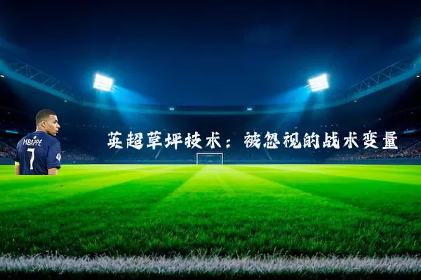 英超草坪技术：被忽视的战术变量