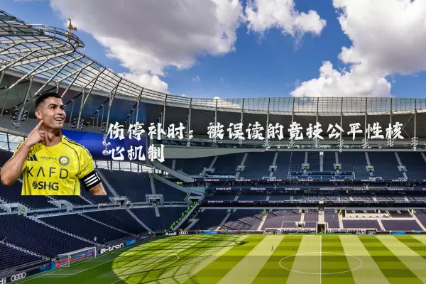 伤停补时:被误读的竞技公平性核心机制