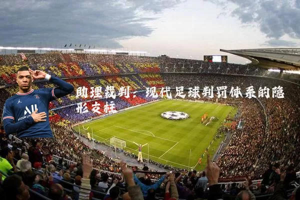 助理裁判:现代足球判罚体系的隐形支柱