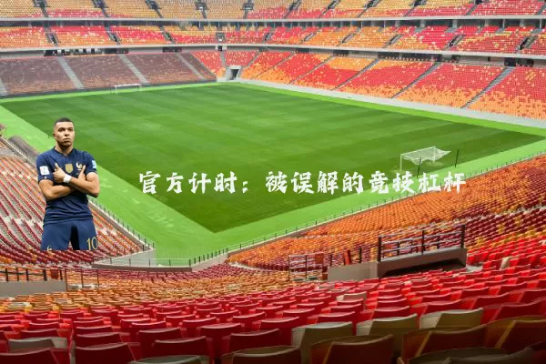 官方计时:被误解的竞技杠杆