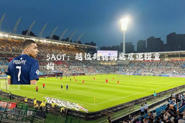 SAOT:越位判罚的底层逻辑重构